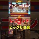 ディズニー好きがレゴランドに行ってびっくりしたこと６選