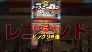 ディズニー好きがレゴランドに行ってびっくりしたこと６選