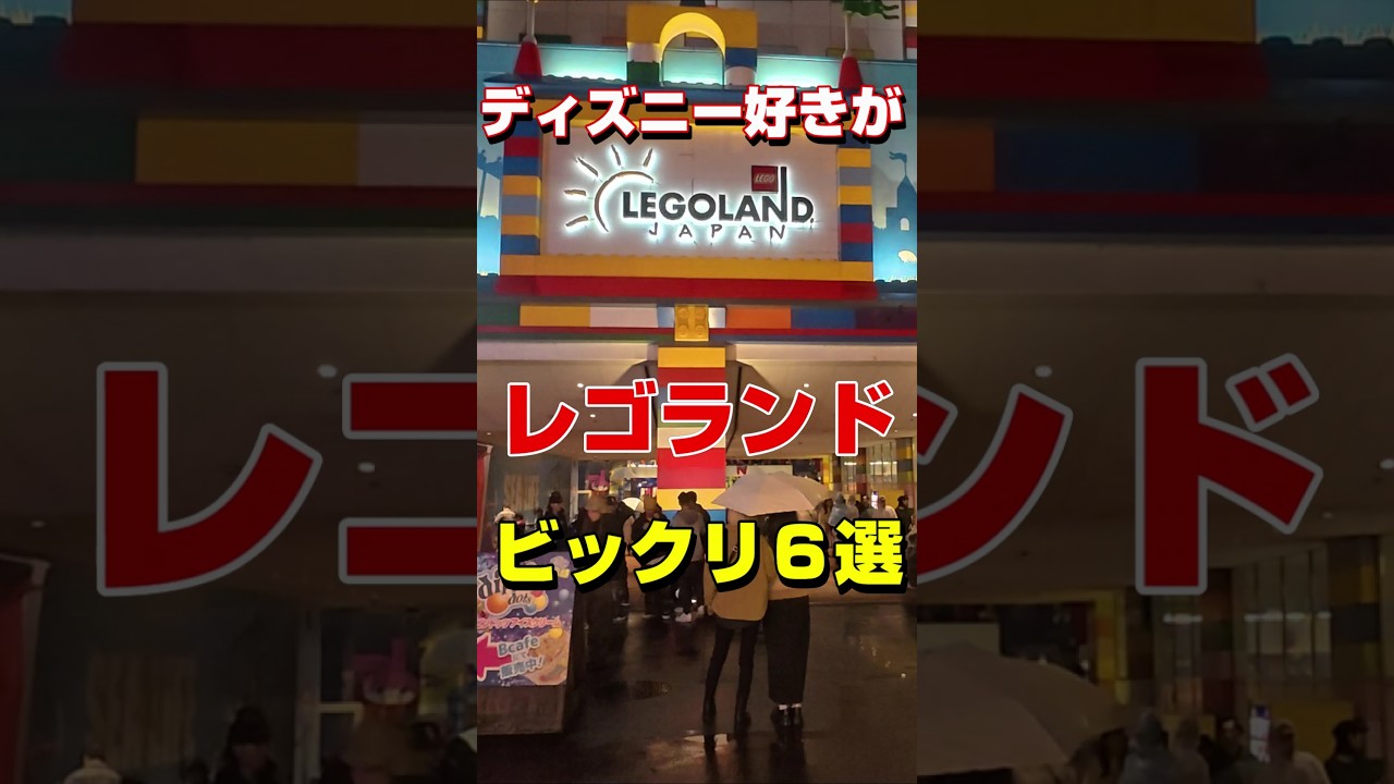 ディズニー好きがレゴランドに行ってびっくりしたこと６選