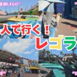【家族旅行】4人で念願のレゴランドを遊び尽くすvlog
