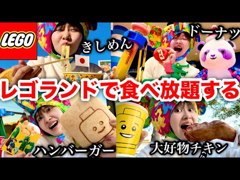 【遊園地は大きいフードコート】アラサーがレゴランドで好きなだけ爆食したらめちゃくちゃ楽しかったンゴ