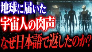 【実録】地球に届いた“宇宙人の声”｜NASAはなぜ日本語を宇宙へ送ったのか