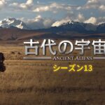 【本編特別映像】古代の宇宙人 シーズン13