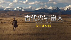 【本編特別映像】古代の宇宙人 シーズン13