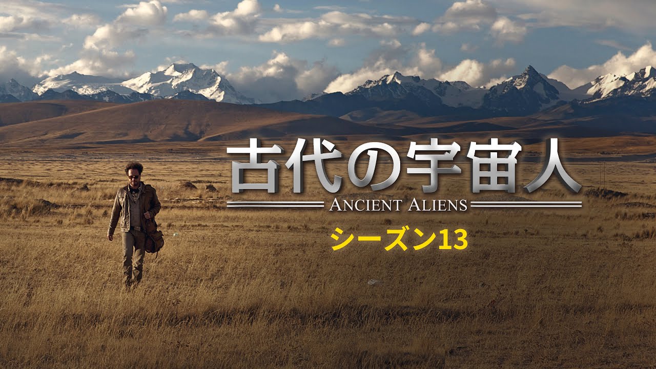 【本編特別映像】古代の宇宙人 シーズン13