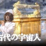 【宇宙人と失われたアーク】契約の箱は地球外生命体のものだったのか？｜古代の宇宙人 S6 #64