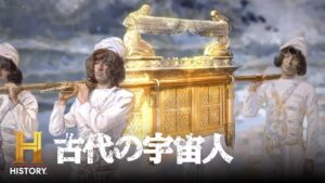 【宇宙人と失われたアーク】契約の箱は地球外生命体のものだったのか？｜古代の宇宙人 S6 #64