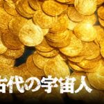 【神々の財宝】古代遺跡に眠る秘宝は宇宙人の遺産なのか？｜古代の宇宙人 S6 #69古代の宇宙人 S6 #69