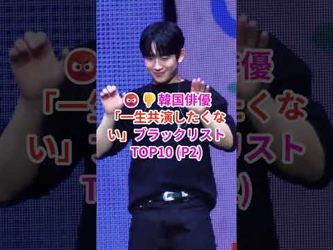 #2 😡👎韓国俳優「一生共演したくない」ブラックリストTOP10