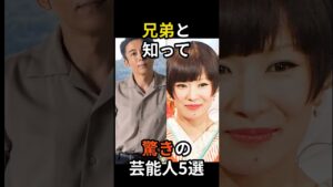 ㊗️170万 兄弟と知って驚きの芸能人5選　#shorts #芸能人 #兄弟 #歌手