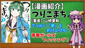 【おすすめ漫画紹介】つりこまち【ゆっくり紹介】