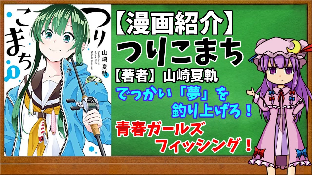 【おすすめ漫画紹介】つりこまち【ゆっくり紹介】