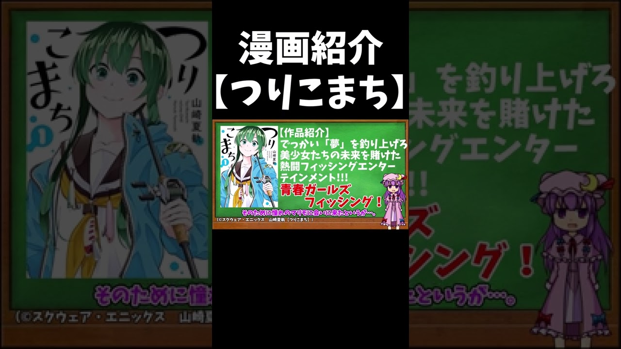 【漫画紹介】つりこまち【ゆっくり紹介】