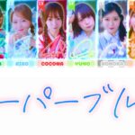 私立恵比寿中学「スーパーブルー」［KAN/JAP/ENG］歌割り color coded