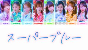 私立恵比寿中学「スーパーブルー」［KAN/JAP/ENG］歌割り color coded