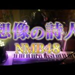 【ピアノ】「想像の詩人(NMB48)」弾いてみた Piano Cover