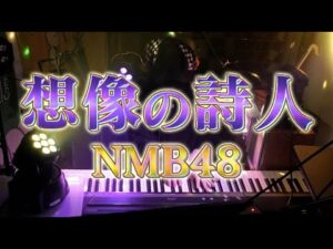 【ピアノ】「想像の詩人(NMB48)」弾いてみた Piano Cover