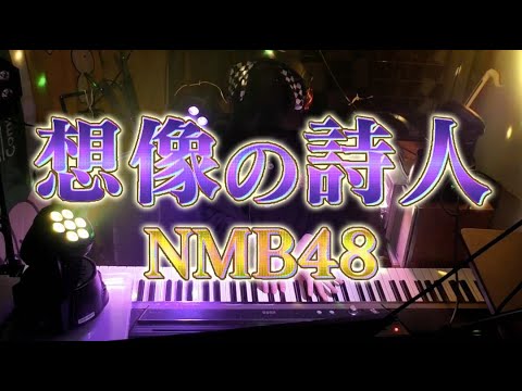 【ピアノ】「想像の詩人(NMB48)」弾いてみた Piano Cover