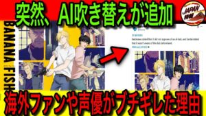 【海外の反応】「馬鹿にしてるのか？」Amazon primeで『BANANA FISH』の英語AI吹き替えが追加！ヤバすぎるクオリティに、海外ファンやメディア、声優までもがブチギレた！？