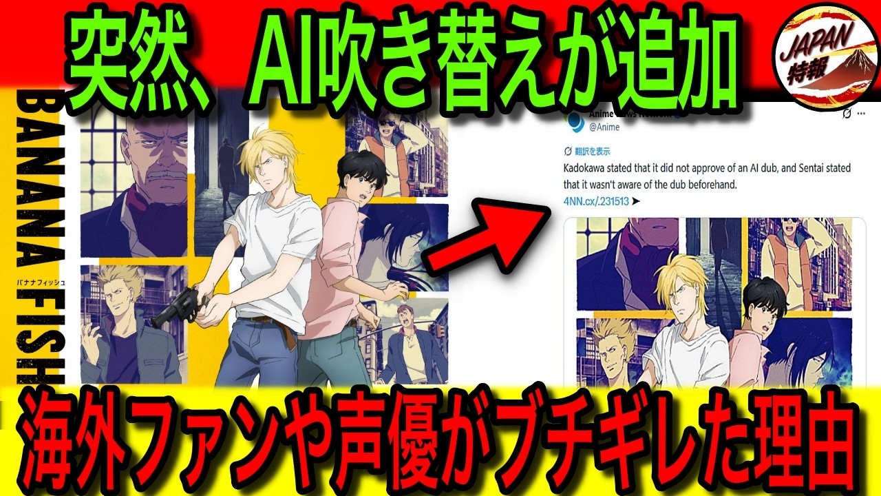 【海外の反応】「馬鹿にしてるのか？」Amazon primeで『BANANA FISH』の英語AI吹き替えが追加！ヤバすぎるクオリティに、海外ファンやメディア、声優までもがブチギレた！？