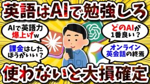 英語学習は「AI×独学」が新常識？お前らのAI活用法を聞かせてくれ【2ch英語スレ】
