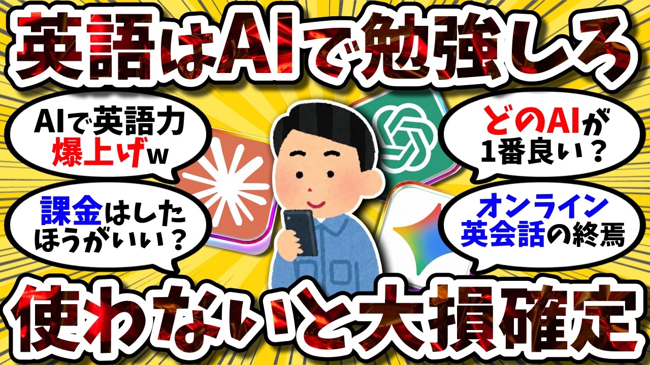 英語学習は「AI×独学」が新常識？お前らのAI活用法を聞かせてくれ【2ch英語スレ】