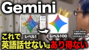 【脳死OK】Geminiを使って30日で英語がスラスラ話せる30日間プログラム！新時代のAI英会話学習法!【ChatGPT超え】