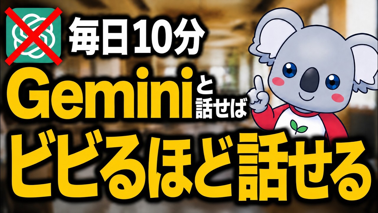 まだChatGPT使ってるの？Geminiを使えば一発で英語が話せる理由とは…？
