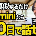 まだChatGPT使ってるの？Google Geminiを使って30日で英語が話せる7ステップ勉強法