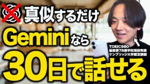 まだChatGPT使ってるの？Google Geminiを使って30日で英語が話せる7ステップ勉強法