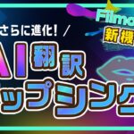 AI翻訳で吹き替えや口パク動画を簡単作成！新機能リップシンク｜Wondershare Filmora