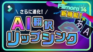 AI翻訳で吹き替えや口パク動画を簡単作成！新機能リップシンク｜Wondershare Filmora