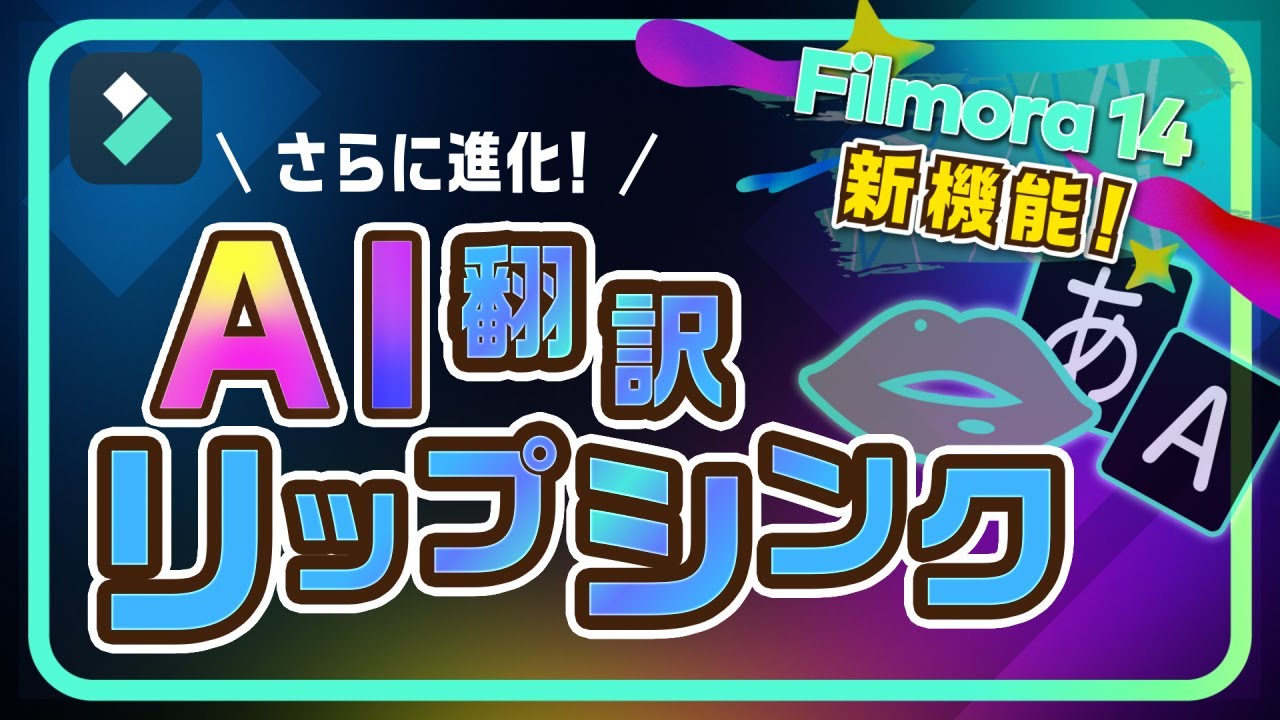 AI翻訳で吹き替えや口パク動画を簡単作成！新機能リップシンク｜Wondershare Filmora