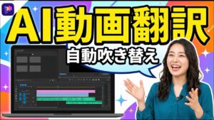 AI動画翻訳｜ワンクリックで自動吹き替え！初心者でもできる方法【完全ガイド】