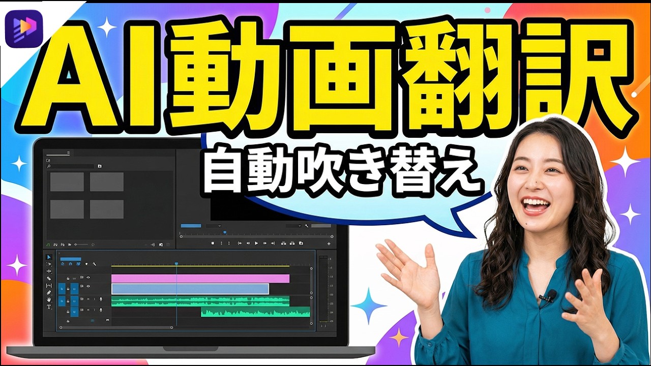 AI動画翻訳｜ワンクリックで自動吹き替え！初心者でもできる方法【完全ガイド】