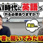 AI時代に英語って無駄ですか？言語学者の答えが深かった