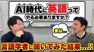 AI時代に英語って無駄ですか？言語学者の答えが深かった