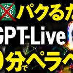 GPT-Liveで英語がペラペラになる方法｜帰り道10分のAI英会話術