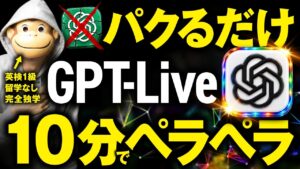 GPT-Liveで英語がペラペラになる方法｜帰り道10分のAI英会話術