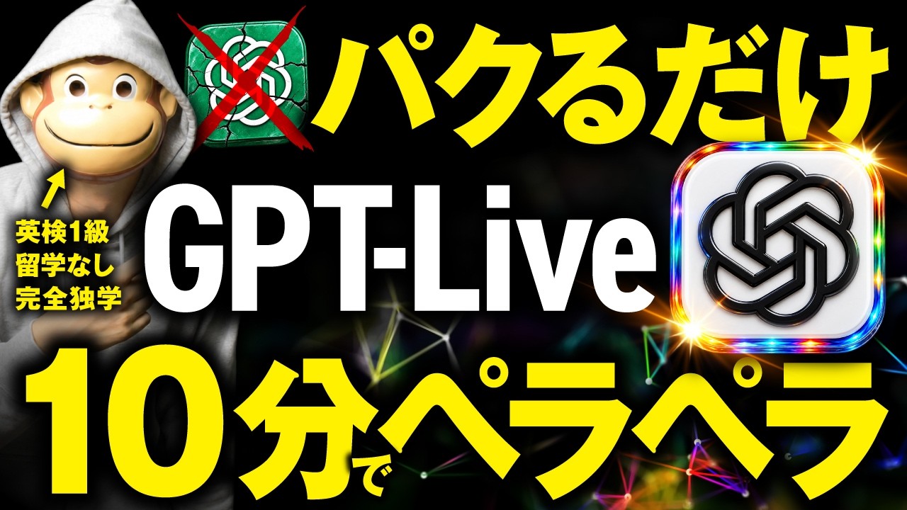 GPT-Liveで英語がペラペラになる方法｜帰り道10分のAI英会話術