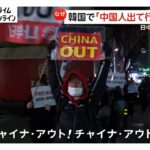 「中国人出て行け」韓国で“反中国”デモ拡大…「日本がうらやましい」の声も　団体旅行客へのビザ免除で中国人観光客増加