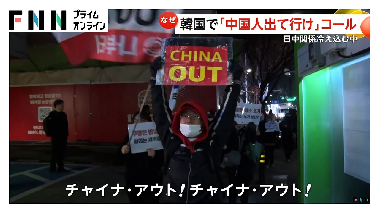 「中国人出て行け」韓国で“反中国”デモ拡大…「日本がうらやましい」の声も　団体旅行客へのビザ免除で中国人観光客増加