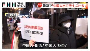 「中国人出て行け」韓国で“反中国”デモ拡大…「日本がうらやましい」の声も　団体旅行客へのビザ免除で中国人観光客増加