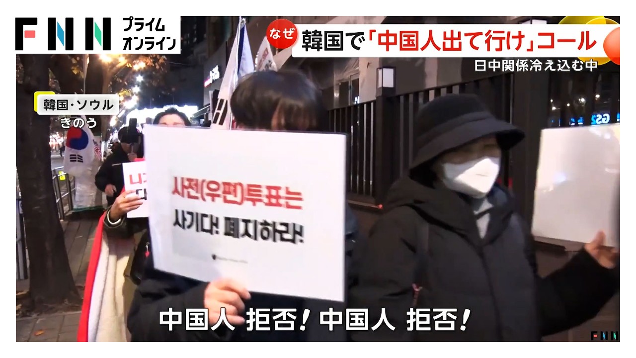 「中国人出て行け」韓国で“反中国”デモ拡大…「日本がうらやましい」の声も　団体旅行客へのビザ免除で中国人観光客増加