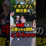 ㊗️1500万再生!!イタリア人、中国人へ正直すぎる感想を語るw #shorts