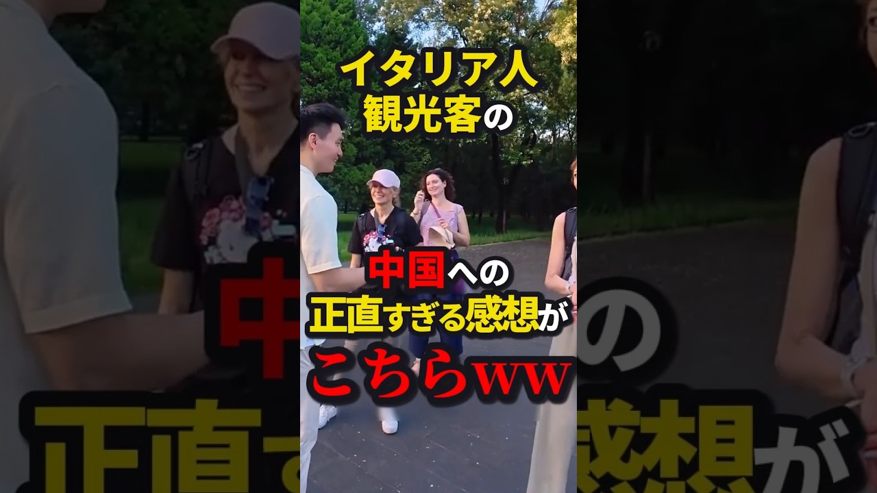 ㊗️1500万再生!!イタリア人、中国人へ正直すぎる感想を語るw #shorts