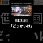 中国離れが世界中に広がる模様 #反中国 #韓国 #中国人出て行けデモ #日中関係  #高市早苗 #台湾有事 #中国政府 #イギリス #渡航自粛 #スパイ防止法 #シュプレヒコール #中国人観光客