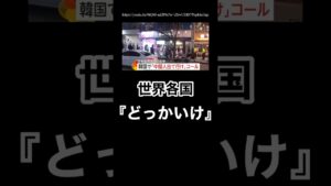中国離れが世界中に広がる模様 #反中国 #韓国 #中国人出て行けデモ #日中関係  #高市早苗 #台湾有事 #中国政府 #イギリス #渡航自粛 #スパイ防止法 #シュプレヒコール #中国人観光客