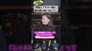 中国人「マナー悪い観光客は追い出して」 #中国人の本音 #マナー #観光客