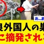やりたい放題の不良外国人の巣窟が遂に摘発されるw